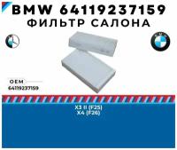 Фильтр салона BMW X3 F25, X4 F26 номер запчасти бмв ( bmw ) 64119237159