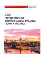 Государственные и муниципальные финансы: теория и практика: Учебное пособие