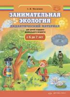 ДоброПожаловатьВЭкологию(о)(бол.) Занимательная экология Дидакт. материал д/детей ст. дошк. возраста с 6 до 7 лет (Мосягина Л. И.) ФГОС