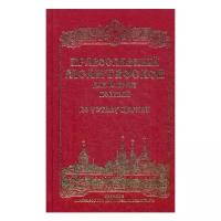 Православный молитвослов для мирян полный по уставу Церкви