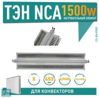 ТЭН конвекторный 1500W(750+750), клеммы под разъем, для Electrolux, Ballu, L480/453мм, Х-образный 110х38мм, 2 режима, 220V, NCA15