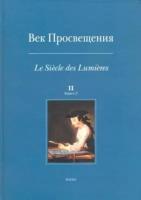 Век Просвещения. В 2 книгах. Книга 2