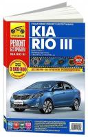 Kia Rio 3 с 2011 г/в. Руководство по ремонту, эксплуатации и техническому обслуживанию в цветных фотографиях. Серия Ремонт без проблем