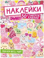 Альбом наклеек Проф-пресс Обклей весь мир! 50 стикеров кавайи