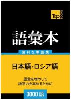 Японско-русский тематический словарь 3000 слов. Roshia-go no goi hon 3000-go