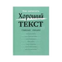 Авт.-сост. Р. Орлова "Как написать Хороший Текст"