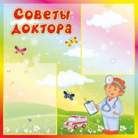 Информационный стенд для детского сада "Советы доктора" 60х60см 2 кармана А4