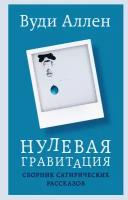 Вуди Аллен "Нулевая гравитация. Сборник сатирических рассказов Вуди Аллена"