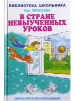 Гераскина Л. Б. "В стране невыученных уроков"