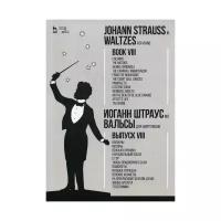 Штраус мл И. "Вальсы. Для фортепиано. Вып. VIII: Колонны. Моторы. Венская хроника. Карнавальный посол. С гор. Танцы придворного бала. Памфлеты. Музыка граждан. Венские конфеты. На прекрасном голубом Дунае. Жизнь артиста. Телеграмма"
