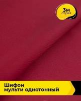 Ткань для шитья и рукоделия Шифон Мульти однотонный 3 м * 145 см, бордовый 035