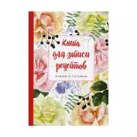 Книга для записи рецептов. Пишем и готовим