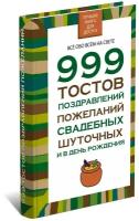 Книга 999 тостов, поздравлений, пожеланий, свадебных, шуточных и в день рождения