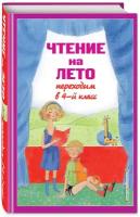 Чтение на лето. Переходим в 4-й класс. Для школьников и учеников начальных клас