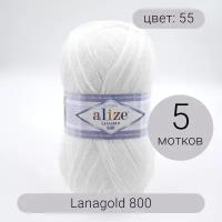 Пряжа Alize Lanagold 800 (Ланаголд 800) - 5 мотков Цвет: 55 белый (Ланаголд 800) 49% шерсть, 51% акрил 100г 730м