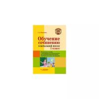Бакулина Г.А. "Обучение сочинению в начальной школе. 1 класс. Методическое пособие с примерными конспектами уроков для учителей начальных классов общеобразовательных организаций"