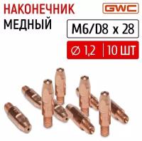 Наконечник сварочный токовый медный для полуавтомата GWC M6/D8x28 д.1,2 мм, упаковка 10 шт