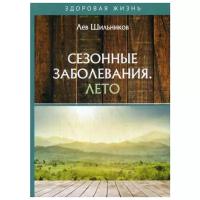 Шильников Л. "Сезонные заболевания. Лето"