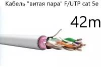 Кабель "витая пара" F/UTP cat 5e 4*2*0.52, экранированный, медный, СПКБ Техно, 42 метра