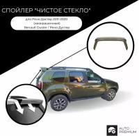 Спойлер "Чистое стекло" для Рено Дастер 2011-2020 (неокрашенный) Renault Duster / Рено Дустер