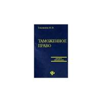 И. В. Тимошенко "Таможенное право"