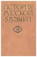 16470МИ История русской музыки: В 10-ти т. Т. 10 Б: 1890-1917, издательство "Музыка"