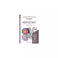 Карпова С.В. "Маркетинг. Практикум. Учебное пособие для академического бакалавриата"