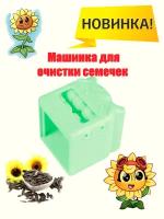 Машинка для чистки семечек, Семечкочистка Зеленая, Чистка семян