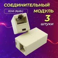 Соединительный модуль REDMART (переходник, бочонок, сгонка, проходник) RJ-45/RJ-45 (8P8C), 3 штуки в упаковке