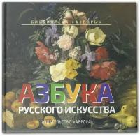 Азбука Русского искусства. Черемская Ю