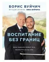 Борис Вуйчич "Воспитание без границ. Ваш ребенок может все, несмотря ни на что"