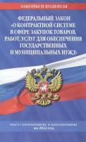 Федеральный закон О контрактной системе в сфере закупок товаров, работ, услуг для обеспечения государственных и муницип. нужд