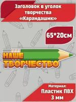 Табличка в уголок творчества для детского сада "Карандаш" 65х20см зеленая пластиковая