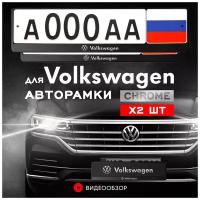 Рамки автомобильные для госномеров с надписью "VOLKSWAGEN" Комплект - 2 шт