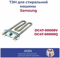 ТЭН для стиральной машины Samsung 2000 Вт THERMOWATT T-Controls KAWAI DC47-00006V, DC47-00006Q, 6406212