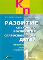 Королевская, пфафенродт: развитие слухового восприятия слабослышащих детей. пособие для учителя. в 2-х частях. часть 1