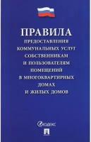 Правила предоставления коммунальных услуг собственникам и пользователям помещений