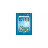 ФГОС Тульчинская Е.Е. Математика 5-6кл. Тесты (к учеб. Зубаревой, Мордковича) (4-е изд., стер.), (Мн