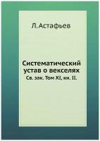 Систематический устав о векселях. Св. зак. Том XI, кн. II