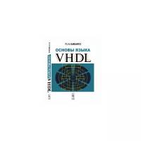 Бибило П.Н. "Основы языка VHDL"