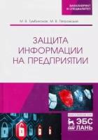 Тумбинская М.В. "Защита информации на предприятии"