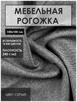 Мебельная ткань рогожка цв.серый(Ткань для шитья, для мебели)