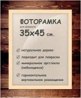 Фоторамка 35х45 см, деревянный багет 24мм