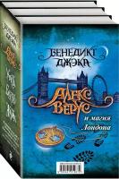 Джэка Б. "Алекс Верус и магия Лондона. В 3 кн.: Кн. 1: Участь; Кн. 2: Бегство; Кн. 3: Жертва"