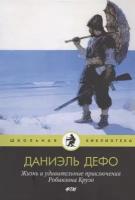 Жизнь и удивительные приключения Робинзона Крузо