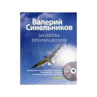 Синельников В.В. "Молитва Преображения"