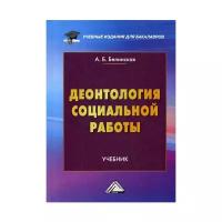 Белинская А.Б. "Деонтология социальной работы"