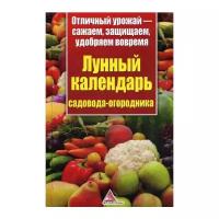 Лунный календарь садовода-огородника. Отличный урожай - сажаем, защищаем, удобряем вовремя. Пигарева К.В. Аргумент Принт