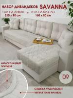 Набор накидок на диван и кресла / Набор чехлов на мебель / для дивана и кресел / Marianna SAVANNA 9