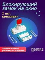 Оконный замок "Safe Lock" цвет белый, в блистере